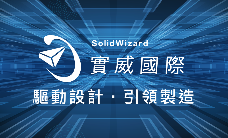 實威國際股份有限公司（SolidWizard Technology Co.,Ltd.）