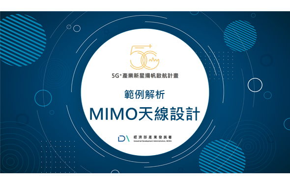 《5G+獨家》範例解析MIMO天線設計